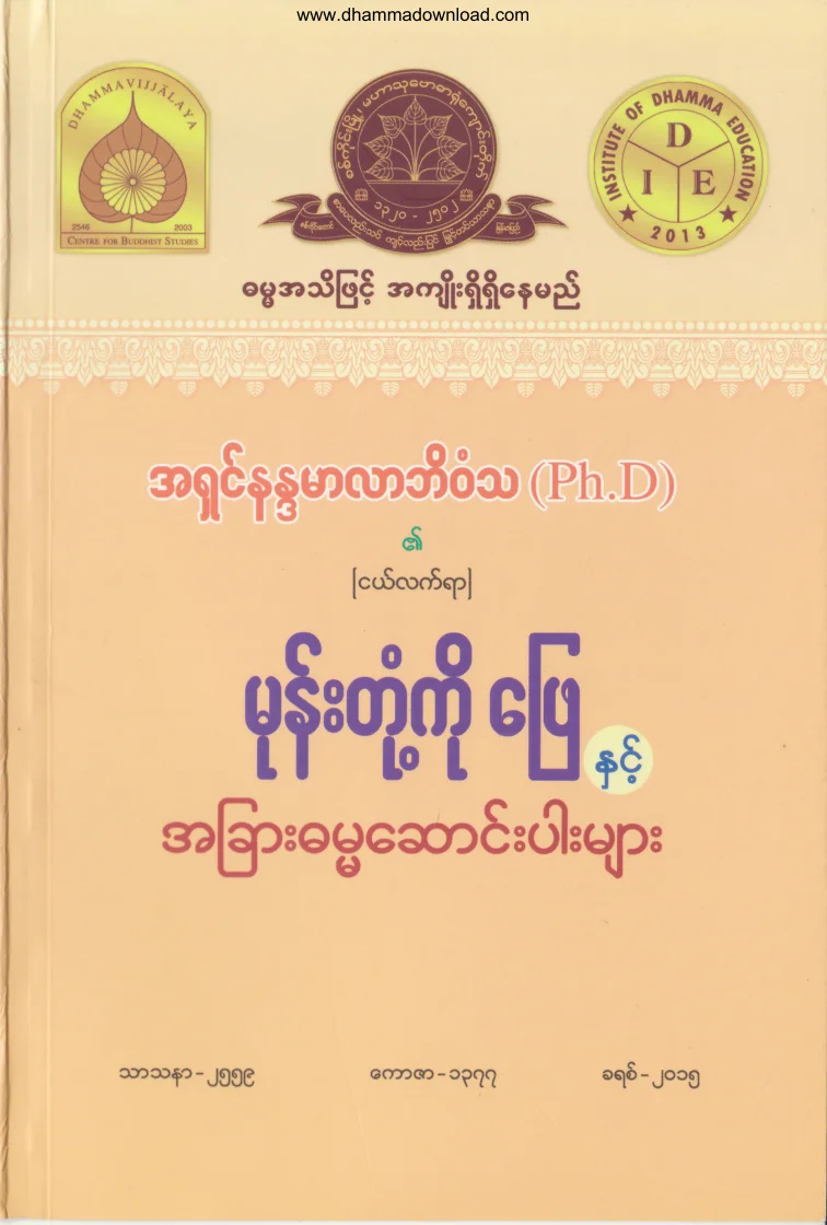 2015. မုန္းတုံ႔ကုိ ေျဖႏွင့္ အျခားဓမၼေ်ဆာင္ပါးမ်ား.pdf